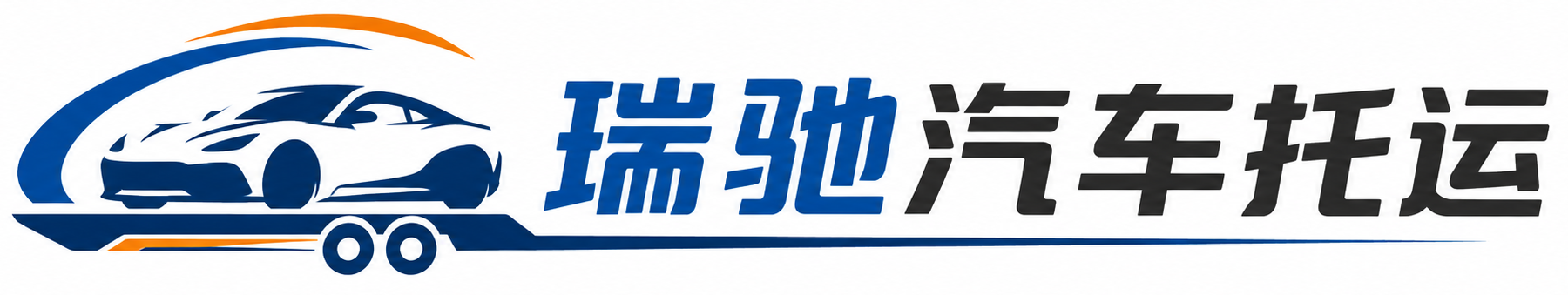 船山区瑞驰｜汽车托运_轿车托运_私家车异地运车_新能源车辆托运